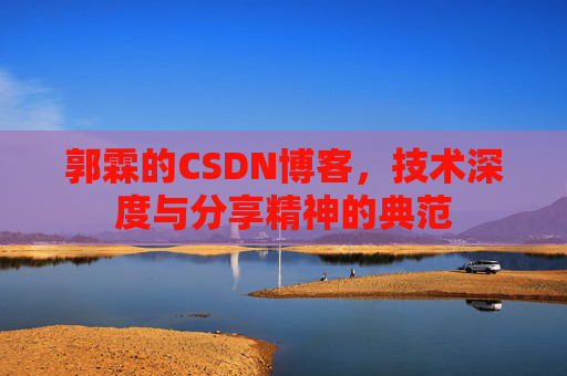 郭霖的CSDN博客，技术深度与分享精神的典范
