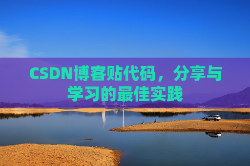 CSDN博客贴代码，分享与学习的最佳实践