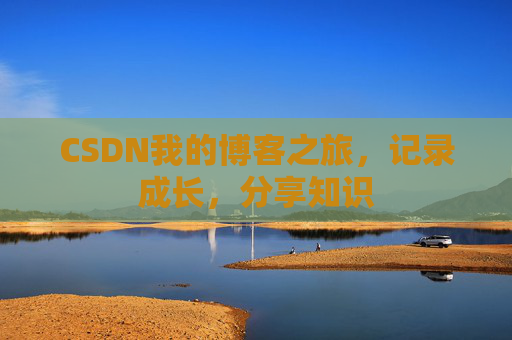 CSDN我的博客之旅，记录成长，分享知识