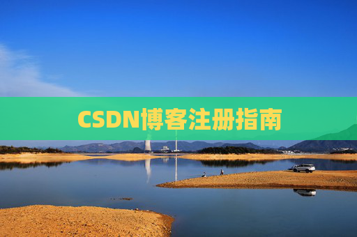 CSDN博客注册指南
