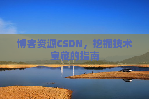 博客资源CSDN，挖掘技术宝藏的指南