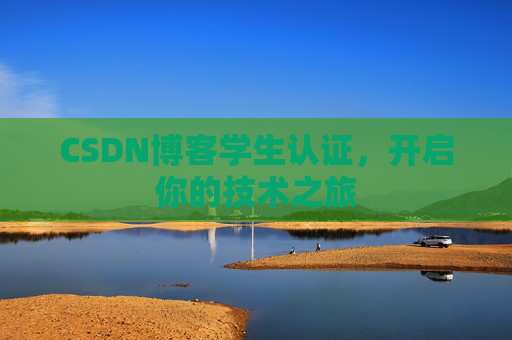 CSDN博客学生认证,开启你的技术之旅