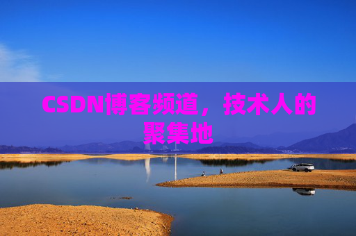 CSDN博客频道，技术人的聚集地