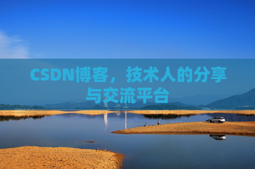 CSDN博客，技术人的分享与交流平台