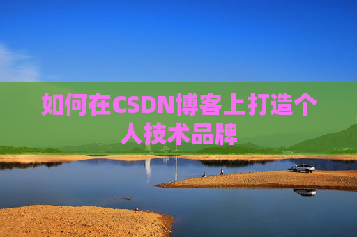 如何在CSDN博客上打造个人技术品牌