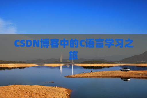 CSDN博客中的C语言学习之旅