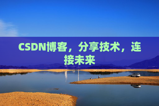 CSDN博客，分享技术，连接未来
